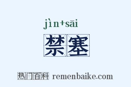 禁塞是什么意思的图片
